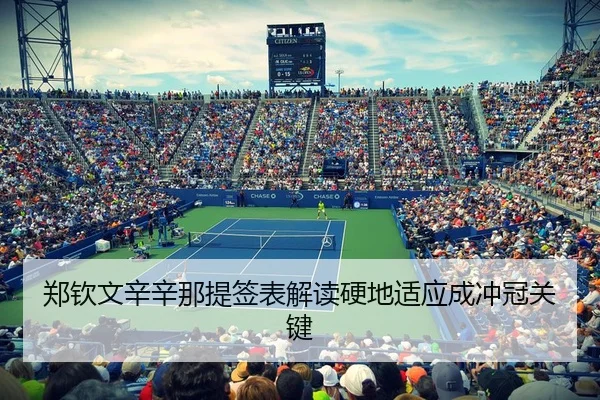 郑钦文辛辛那提签表解读硬地适应成冲冠关键